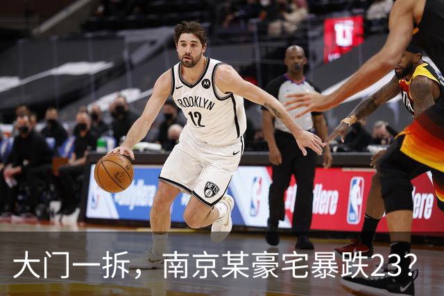 大门一拆，南京某豪宅暴跌2/3？