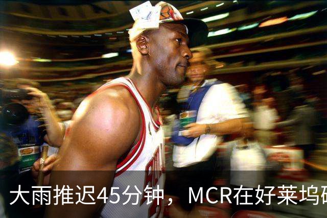 大雨推迟45分钟，MCR在好莱坞碗给独裁者过了247岁生日