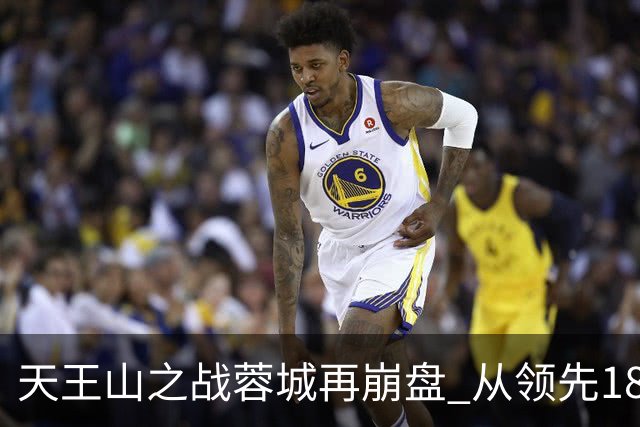 天王山之战蓉城再崩盘 从领先18分到3分谁该负责？