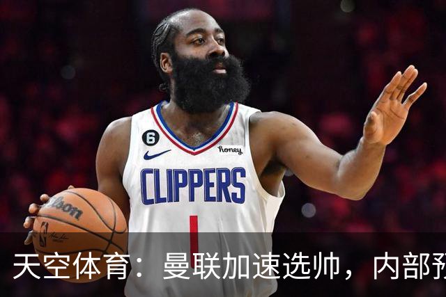 天空体育：曼联加速选帅，内部预计卡里克将下课