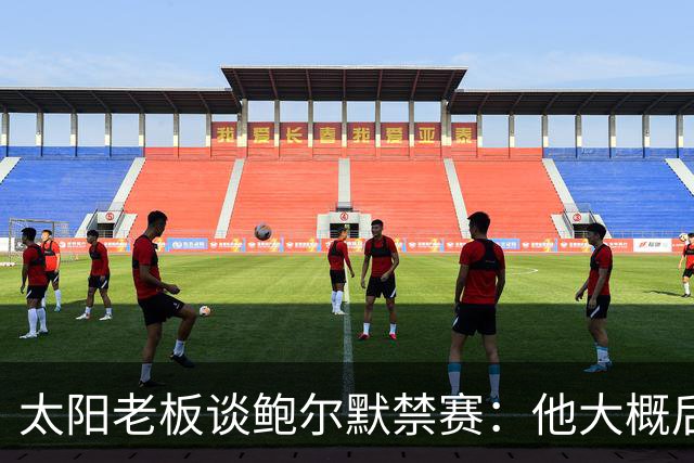 太阳老板谈鲍尔默禁赛：他大概后悔了，但仍是好老板