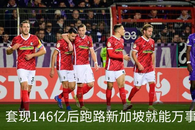 套现146亿后跑路新加坡就能万事大吉？国家新规重拳出击：只要钱还在中国赚，拿了绿卡也照样得补税！申通前老板如意算盘，这下彻底落空了
