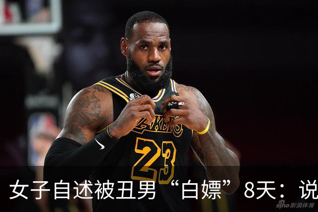 女子自述被丑男“白嫖”8天：说好送给她1辆大奔，结果是贷款买的