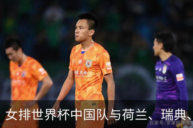女排世界杯中国队与荷兰、瑞典、瑞士队同组