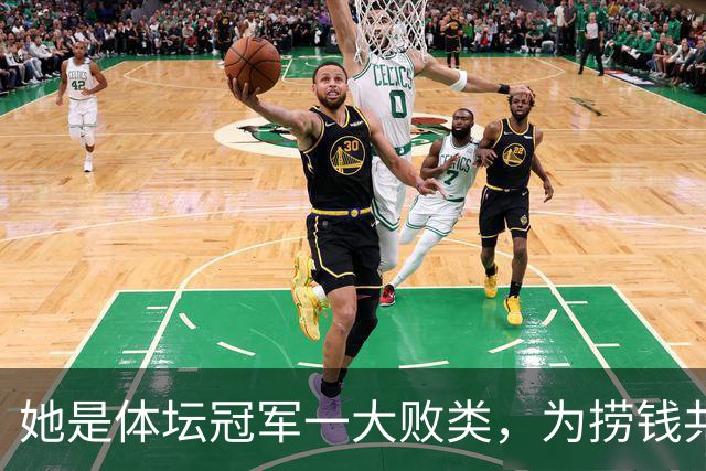 她是体坛冠军一大败类，为捞钱共侍二夫，坑害国民44亿后逃往美国