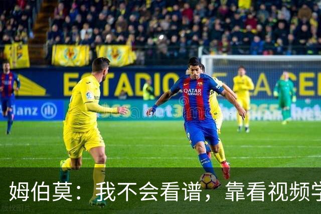 姆伯莫：我不会看谱，靠看视频学会了弹钢琴