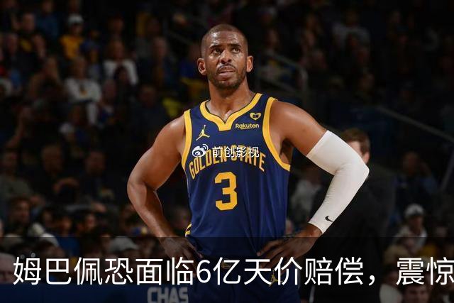姆巴佩恐面临6亿天价赔偿，震惊全球！
