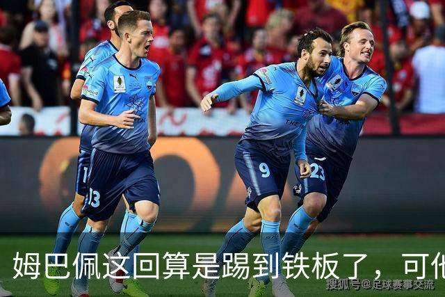 姆巴佩这回算是踢到铁板了，可他并不是第一个道歉的！