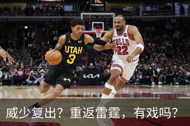 威少复出？重返雷霆，有戏吗？