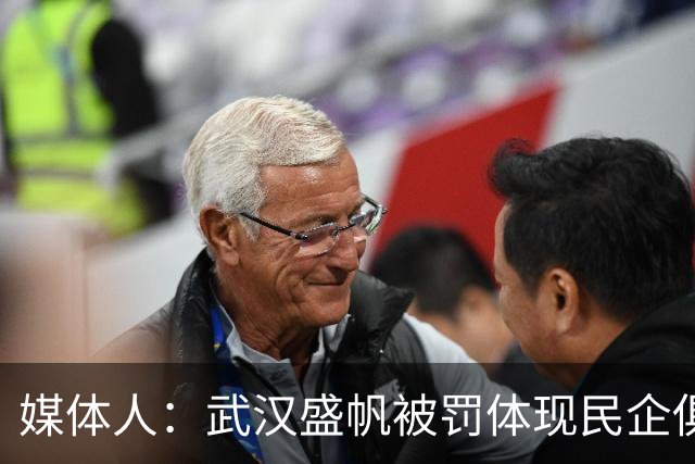 媒体人：武汉盛帆被罚体现民企俱乐部卑微 球员挨打只能委曲求全