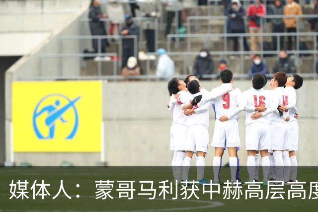 媒体人：蒙哥马利获中赫高层高度认可，或成近年执教国安最长主帅