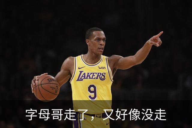字母哥走了，又好像没走