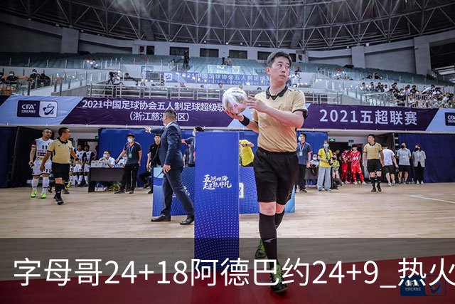 字母哥24+18阿德巴约24+9 热火力克老鹰迎赛季首胜