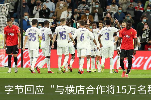 字节回应“与横店合作将15万名群演资料喂给大模型”：严重失实，肖像和声音使用都需本人授权