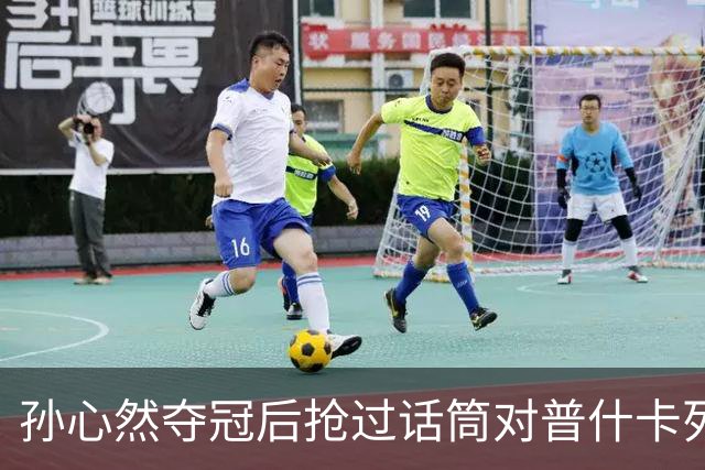 孙心然夺冠后抢过话筒对普什卡列娃说“明年别再碰到”，为何？