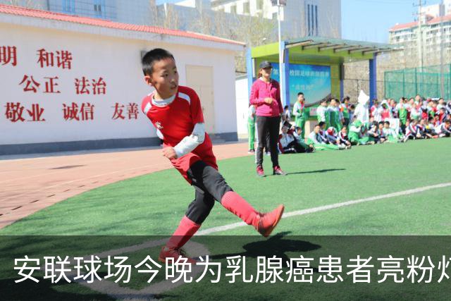 安联球场今晚为乳腺癌患者亮粉灯 患者将和拜仁球员携手进场