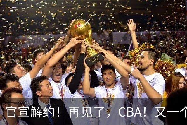 官宣解约！再见了，CBA！又一个恶心外援诞生