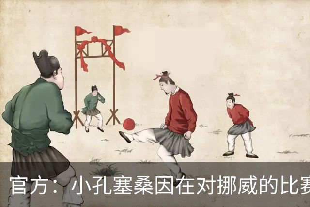 官方：小孔塞桑因在对挪威的比赛中辱骂裁判处以三场国家队禁赛