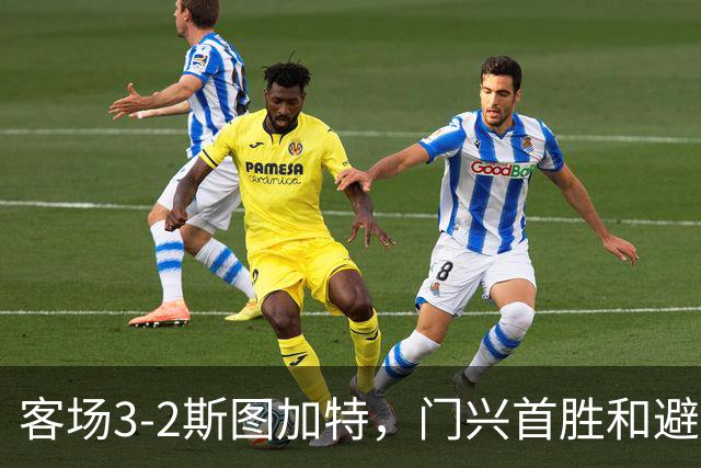 客场3-2斯图加特，门兴首胜&避免成为德甲首支开局7连败球队
