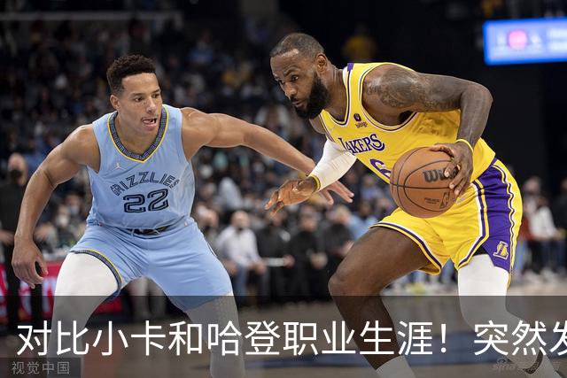 对比小卡和哈登职业生涯！突然发现，简直就是两个极端