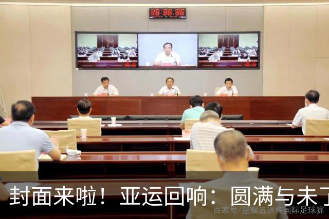 封面来啦！亚运回响：圆满与未了