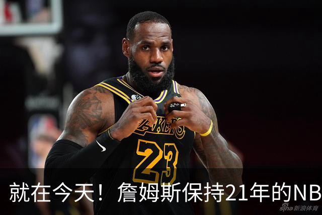 就在今天！詹姆斯保持21年的NBA纪录被打破了