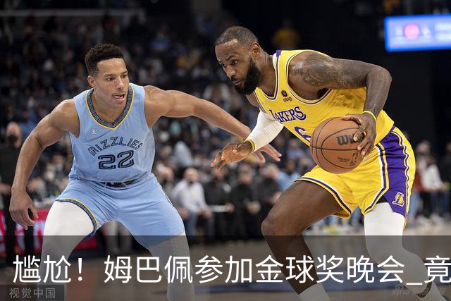 尴尬！姆巴佩参加金球奖晚会 竟遭自家球迷狂嘘