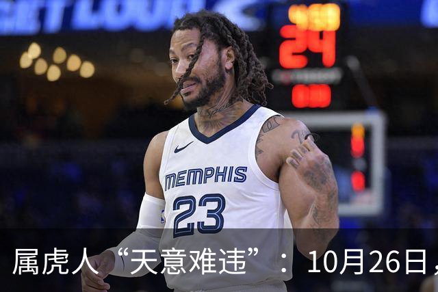 属虎人“天意难违”：10月26日，周一，有事即将要发生了