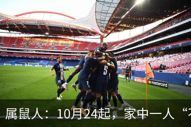 属鼠人：10月24起，家中一人“不得不走”？别难过，大运已敲门！