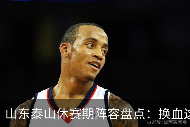 山东泰山休赛期阵容盘点：换血这道大题
