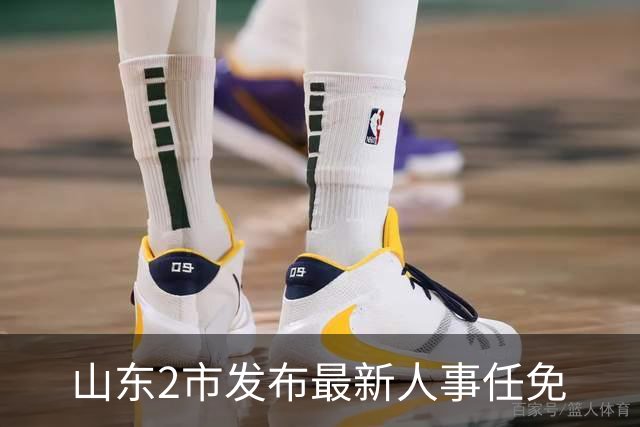山东2市发布最新人事任免