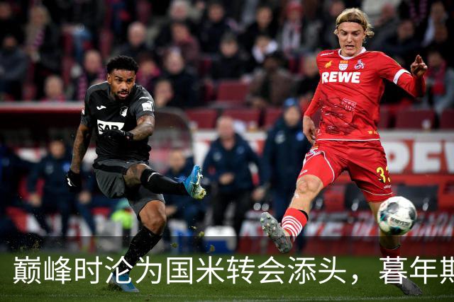 巅峰时沦为国米转会添头，暮年期却成马竞绝对核心，硬汉被低估了