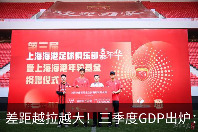 差距越拉越大！三季度GDP出炉：上海甩开北京近2840亿