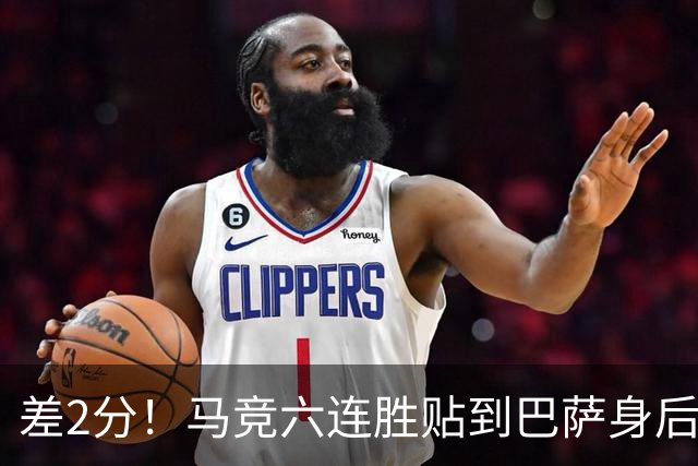 差2分！马竞六连胜贴到巴萨身后，西蒙尼的算术题没人解得开