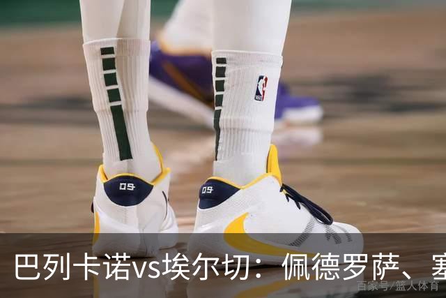 巴列卡诺vs埃尔切：佩德罗萨、塞尔希奥-卡梅略首发，维克托-丘斯特、勒马尔出战
