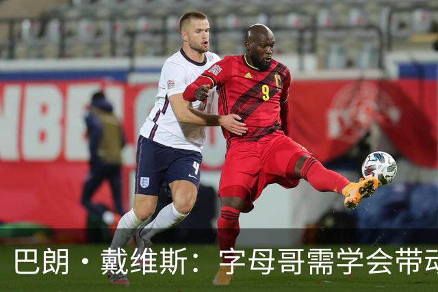 巴朗·戴维斯：字母哥需学会带动队友，巨星与他搭档反而更难
