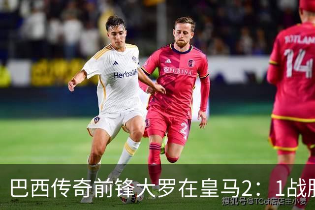 巴西传奇前锋大罗在皇马2：1战胜巴萨之后，盛赞穆帅影响力：正在按照自己的想法打造皇马