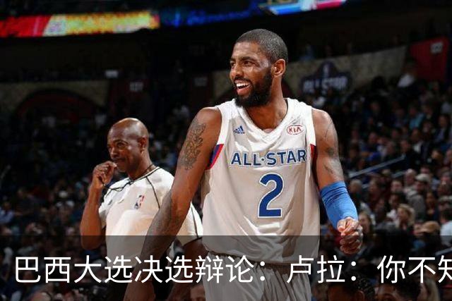 巴西大选决选辩论：卢拉：你不知道饥饿是什么？博索纳罗：为什么东西这么贵？