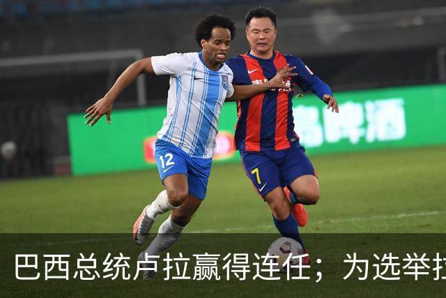 巴西总统卢拉赢得连任；为选举拉票，80岁开始学习用人生首部智能手机，此前曾极度排斥智能设备，甚至公开发难批评年轻人沉迷屏幕