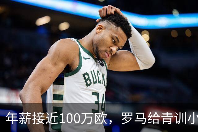 年薪接近100万欧，罗马给青训小将开出2031年合同