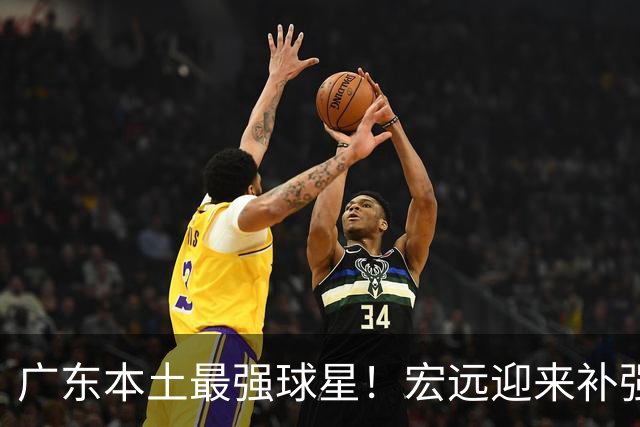 广东本土最强球星！宏远迎来补强机会，陈老板送出徐杰？‍
