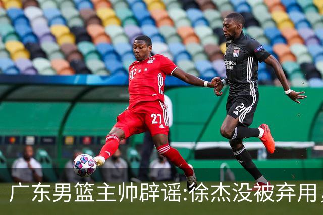 广东男篮主帅辟谣:徐杰没被弃用，只是身体问题，他能做很多贡献