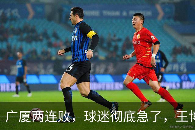 广厦两连败，球迷彻底急了，王博如何破局？