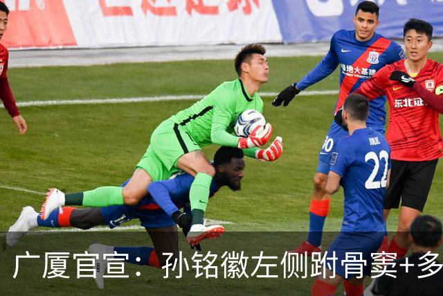 广厦官宣：孙铭徽左侧跗骨窦+多处韧带损伤 预计伤停4-6周