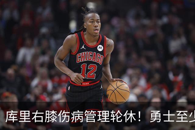 库里右膝伤病管理轮休！勇士至少6人缺战太阳 2连败且伤病满营太惨
