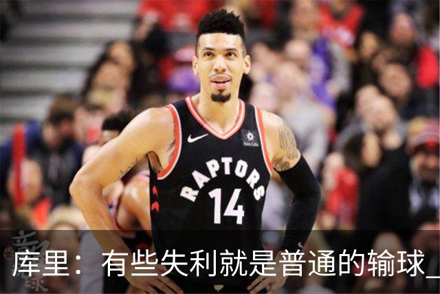 库里：有些失利就是普通的输球 但今晚这样的输球让人更难受
