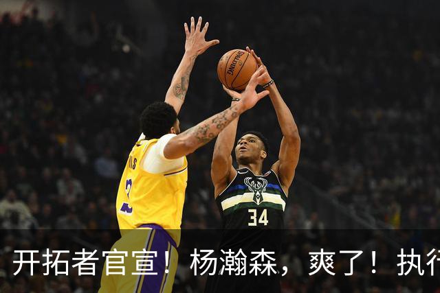 开拓者官宣！杨瀚森，爽了！执行27-28赛季球队选项