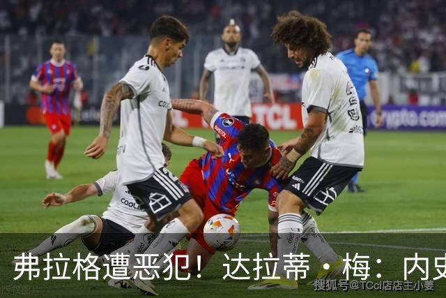 弗拉格遭恶犯！达拉蒂·梅：内史密斯是好人 那是个不幸的回合