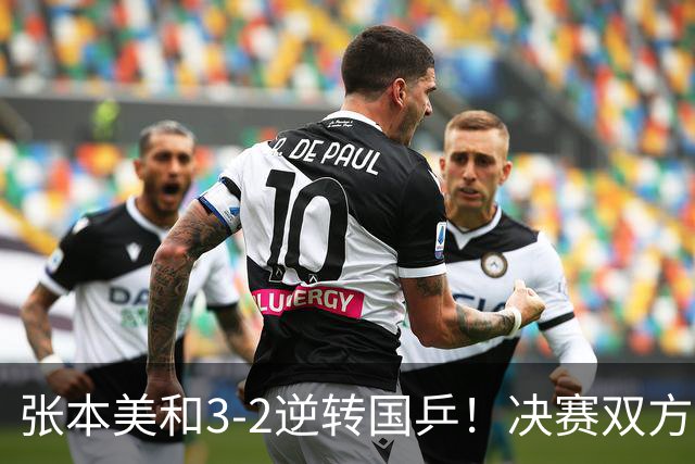 张本美和3-2逆转国乒！决赛双方出炉，陈熠争冠难度变大：遇劲敌