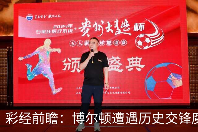 彩经前瞻：博尔顿遭遇历史交锋魔咒，米德尔斯堡有望客场告捷